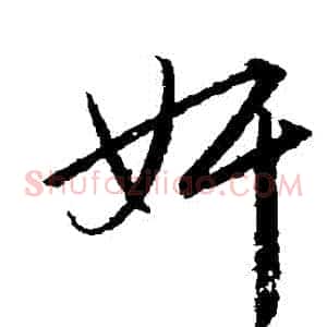 姦