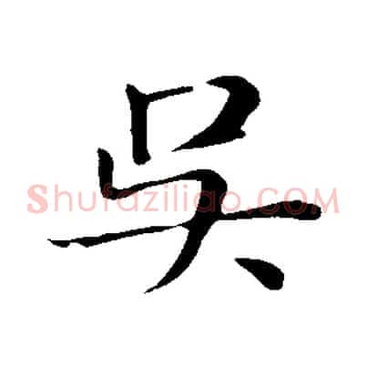 吳
