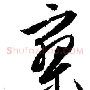 寥