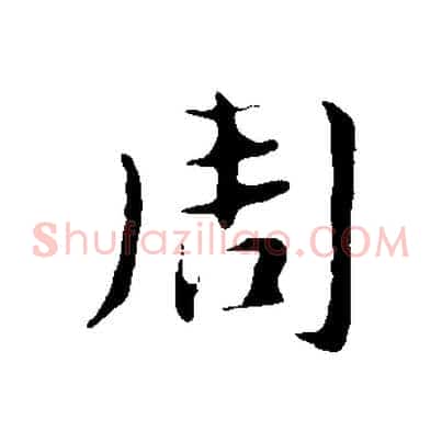 周
