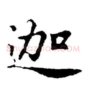 迦