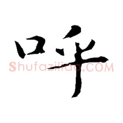 呼