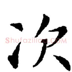 次