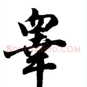 睾
