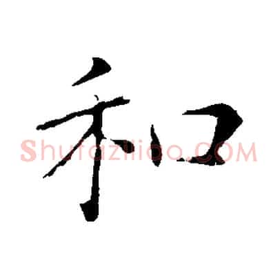 和