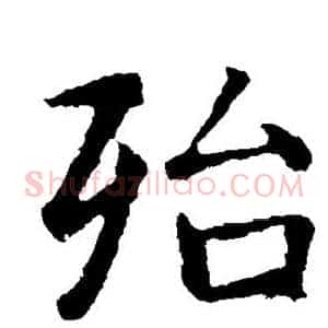 殆