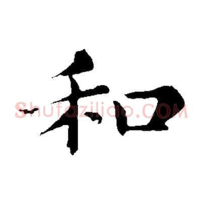 和