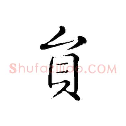 員