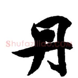 丹