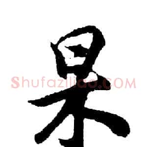 杲