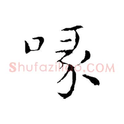 喙