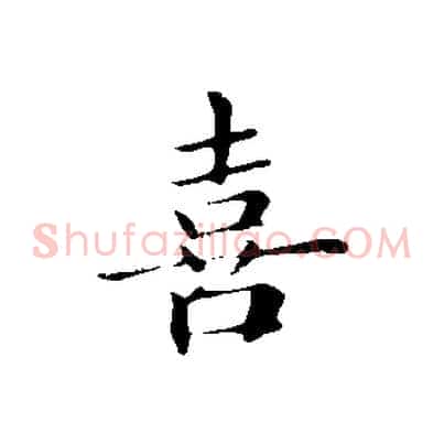 喜