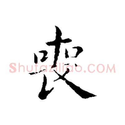 喪