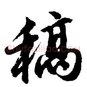 稿