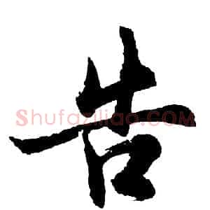 告