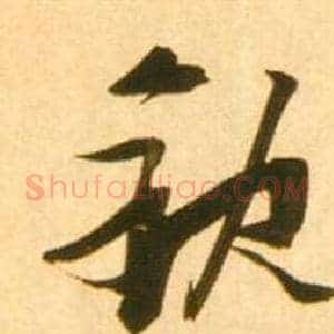 缺