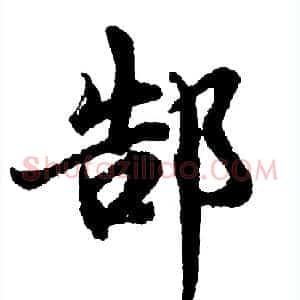 郜