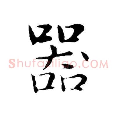 器