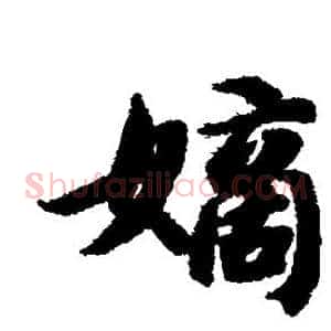 嫡
