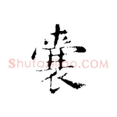 囊