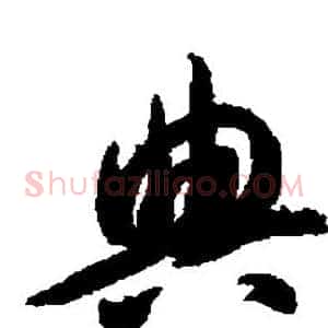 典