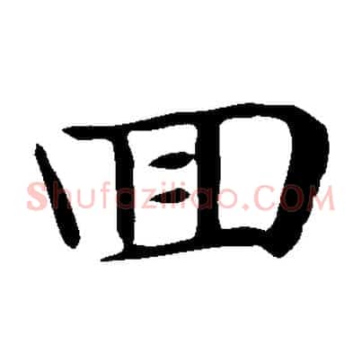 回