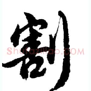 割