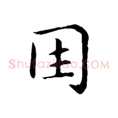 因