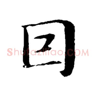 因