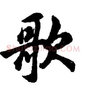 歌