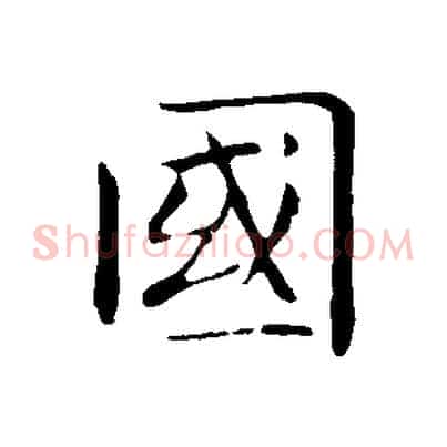 國