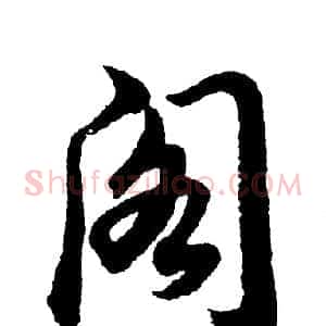 阁