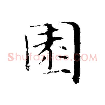 園