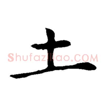 土
