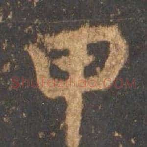 甲