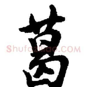 葛