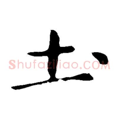 土