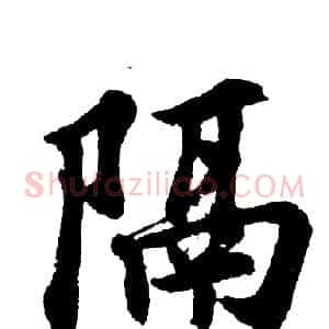 隔