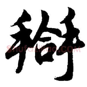 搿