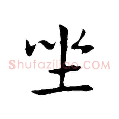 坐