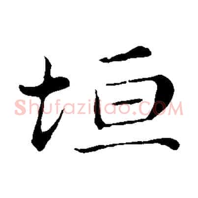 坦