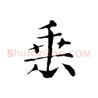 垂