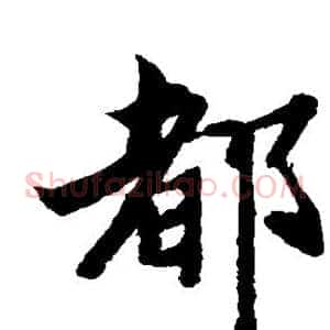 都