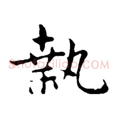 執
