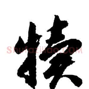 犢