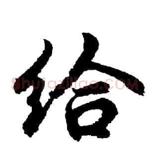 给