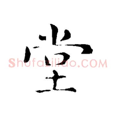 堂