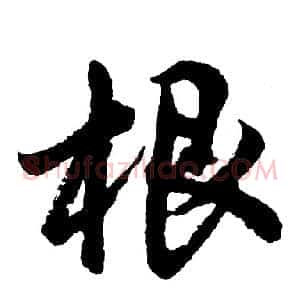 根