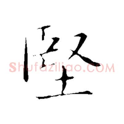 堅