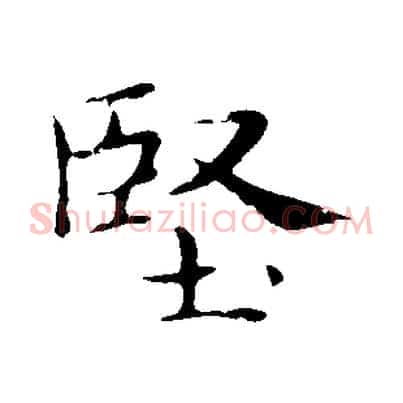 堅